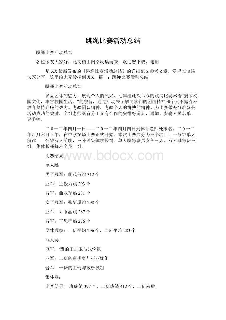 跳绳比赛活动总结Word下载.docx