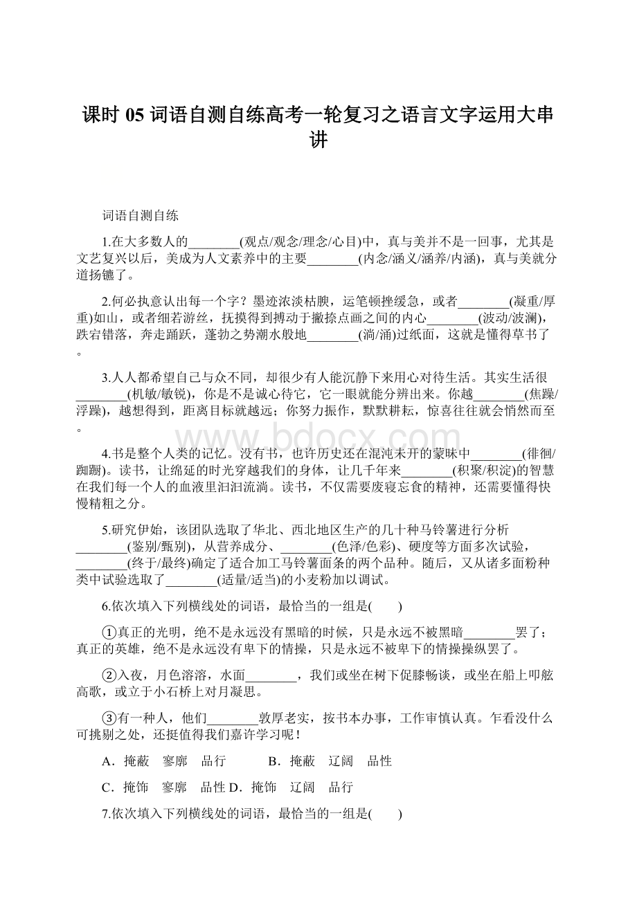 课时05词语自测自练高考一轮复习之语言文字运用大串讲.docx