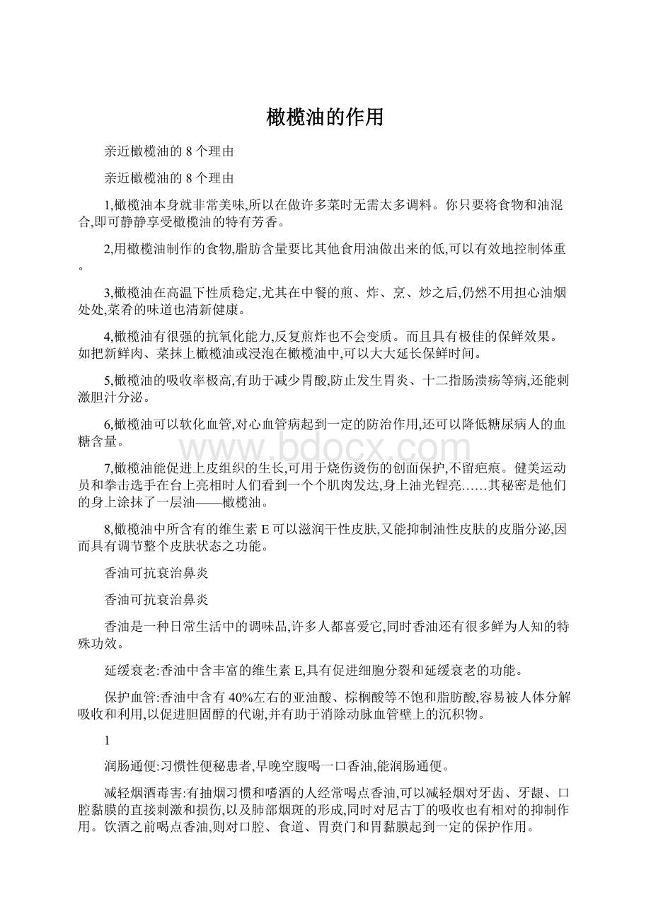 橄榄油的作用Word文档格式.docx