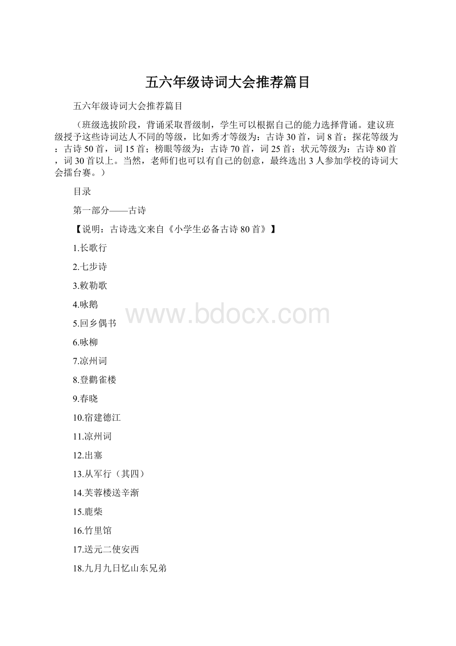 五六年级诗词大会推荐篇目Word下载.docx