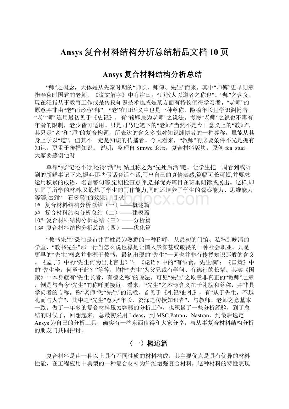 Ansys复合材料结构分析总结精品文档10页Word文档格式.docx_第1页