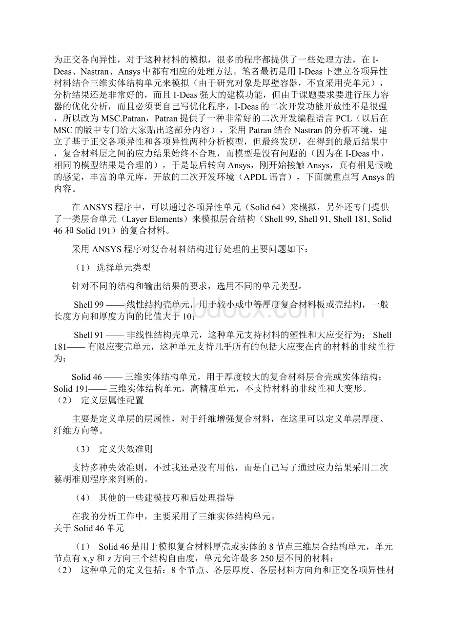 Ansys复合材料结构分析总结精品文档10页Word文档格式.docx_第2页