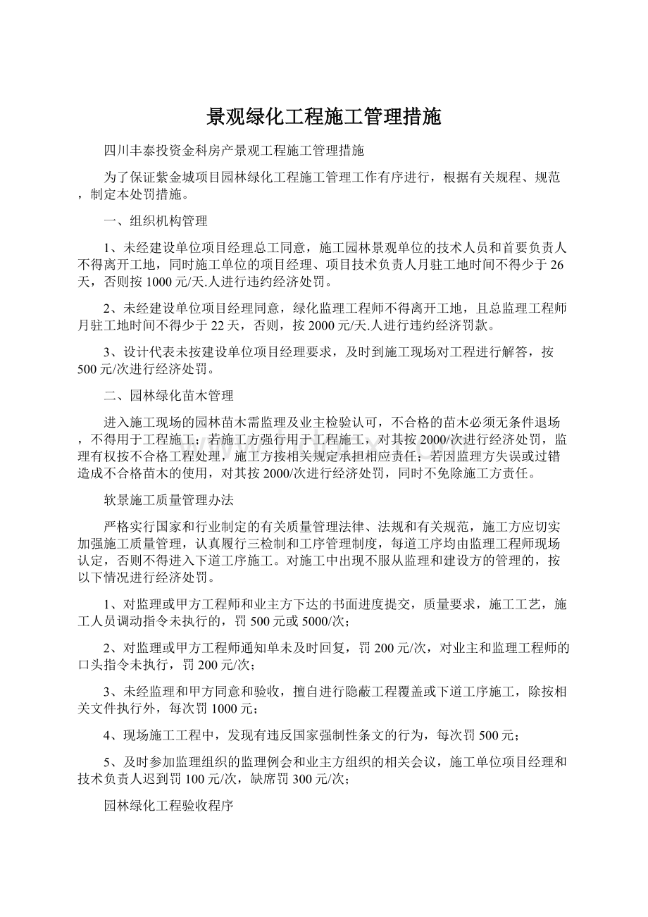 景观绿化工程施工管理措施Word格式.docx_第1页