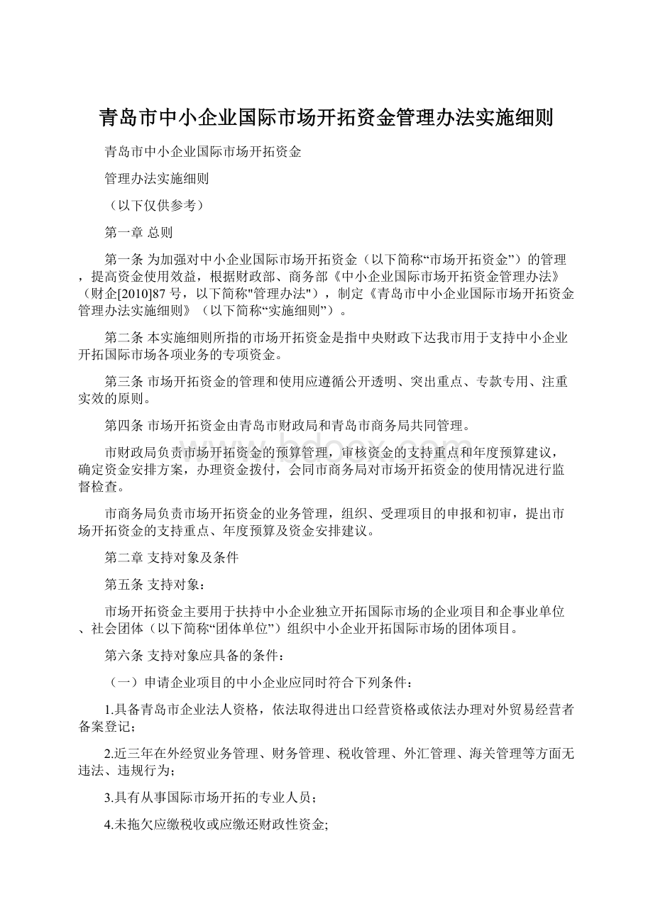 青岛市中小企业国际市场开拓资金管理办法实施细则.docx_第1页