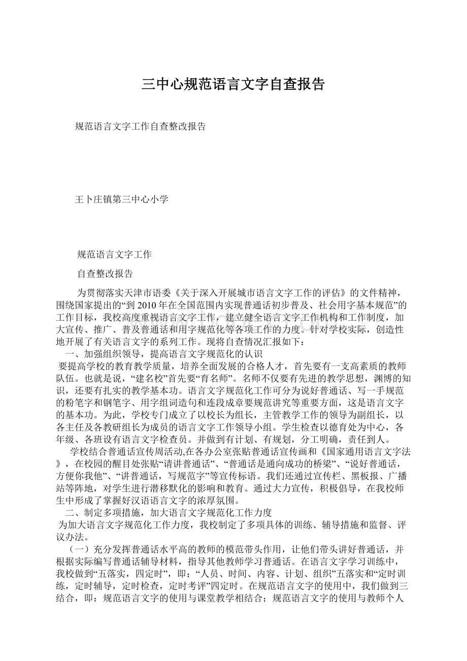 三中心规范语言文字自查报告Word格式文档下载.docx