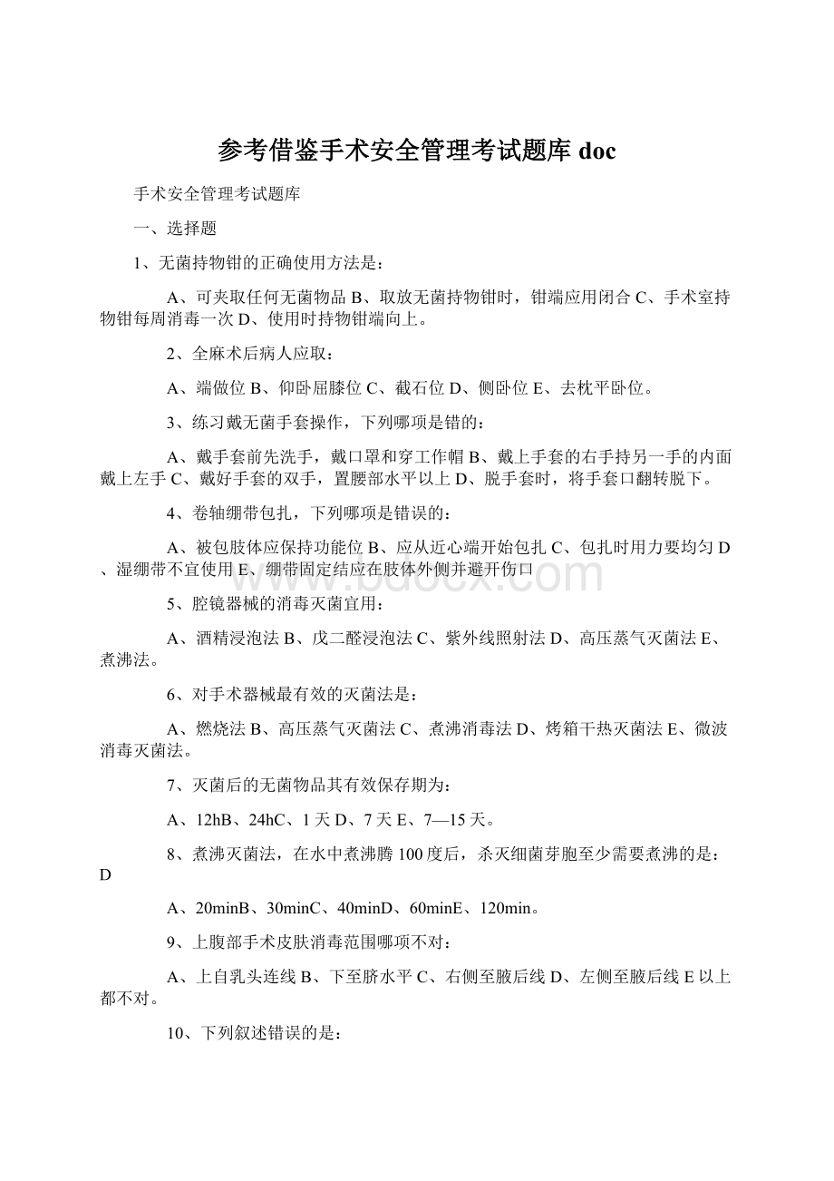 参考借鉴手术安全管理考试题库doc.docx_第1页