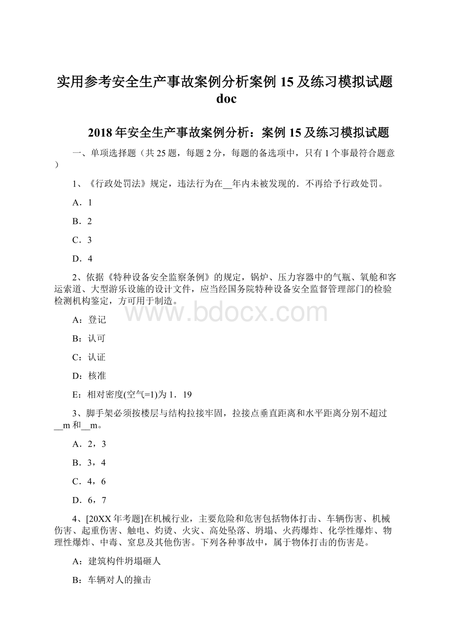 实用参考安全生产事故案例分析案例15及练习模拟试题doc.docx