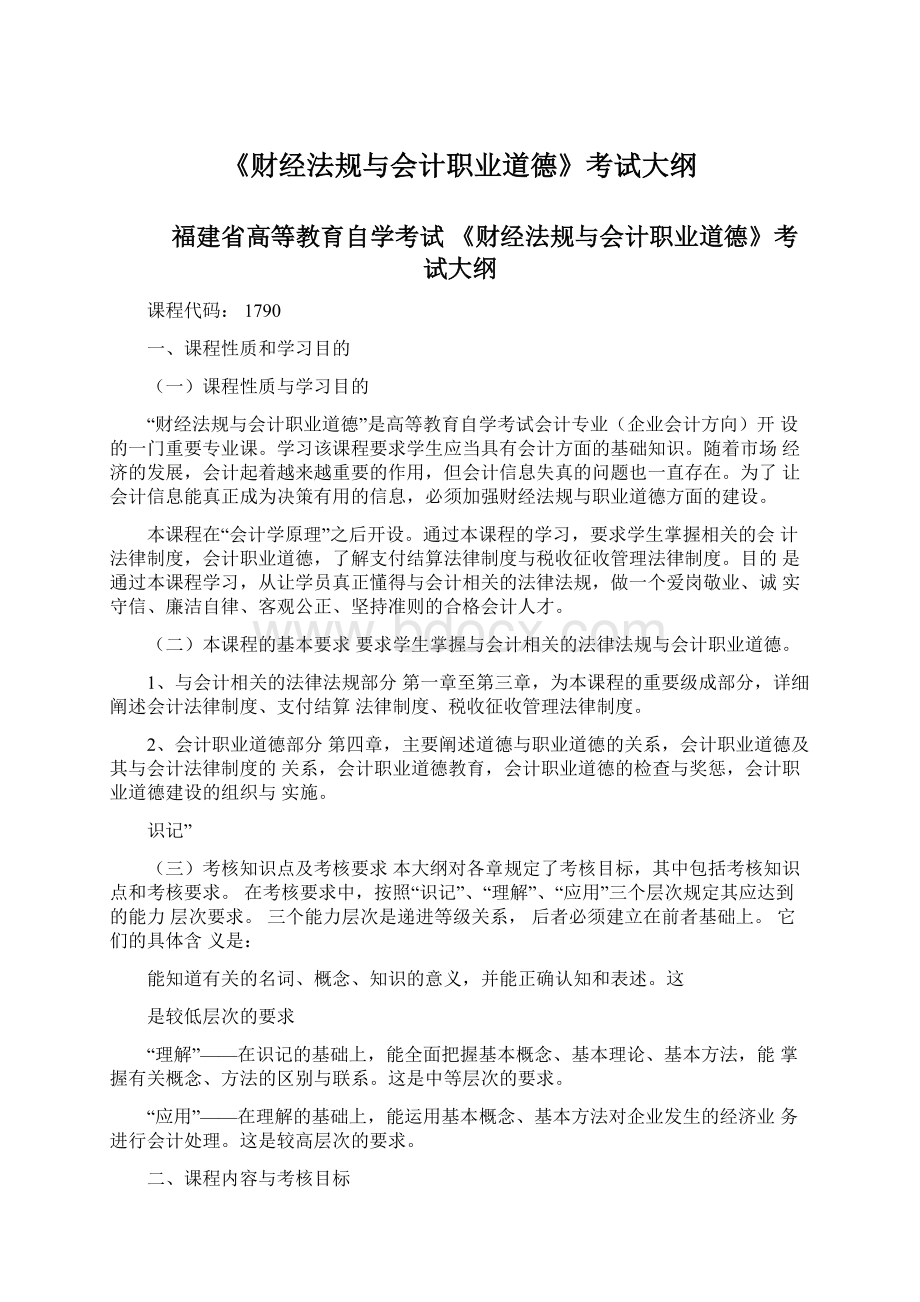 《财经法规与会计职业道德》考试大纲Word文件下载.docx_第1页