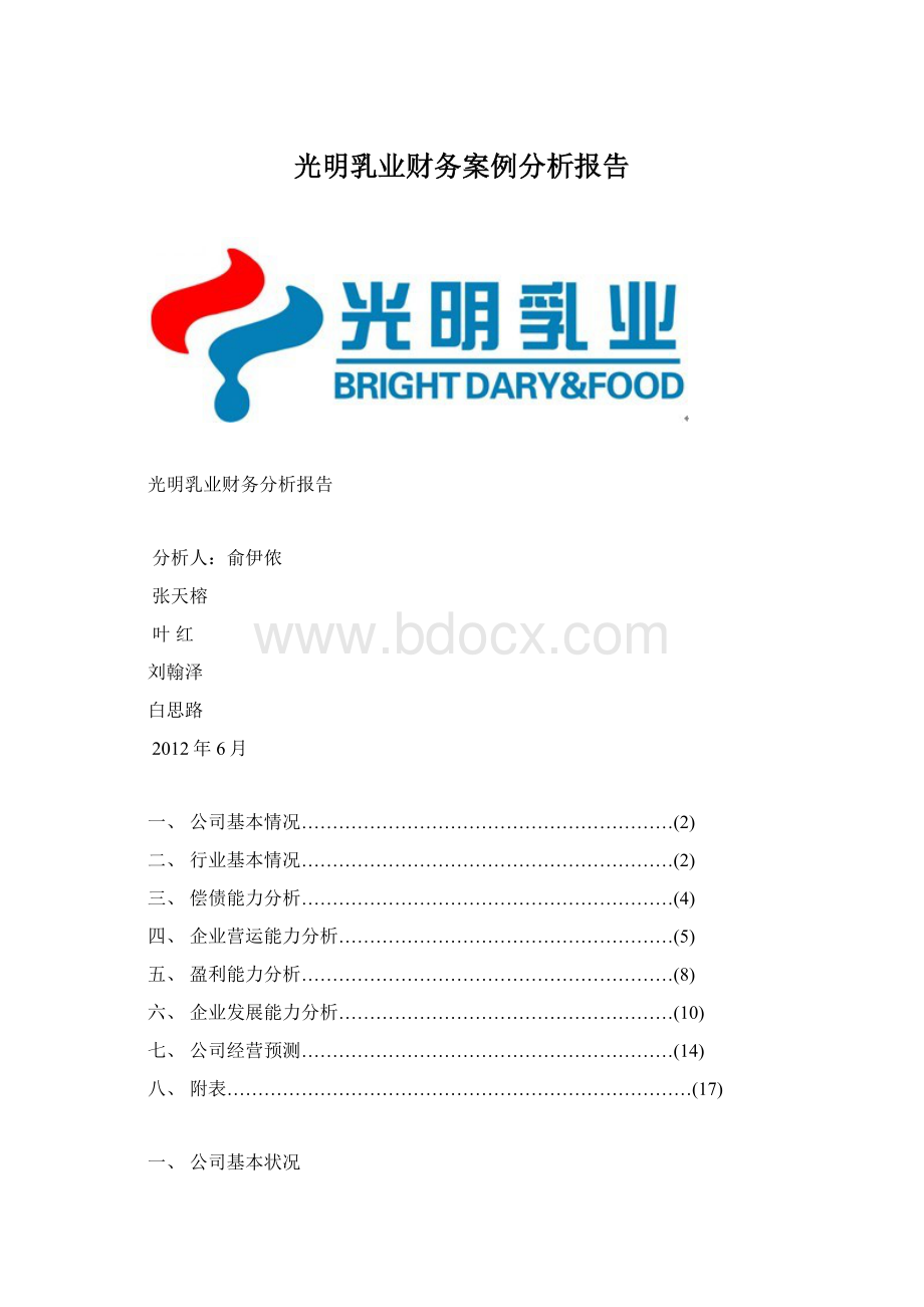 光明乳业财务案例分析报告Word文档下载推荐.docx