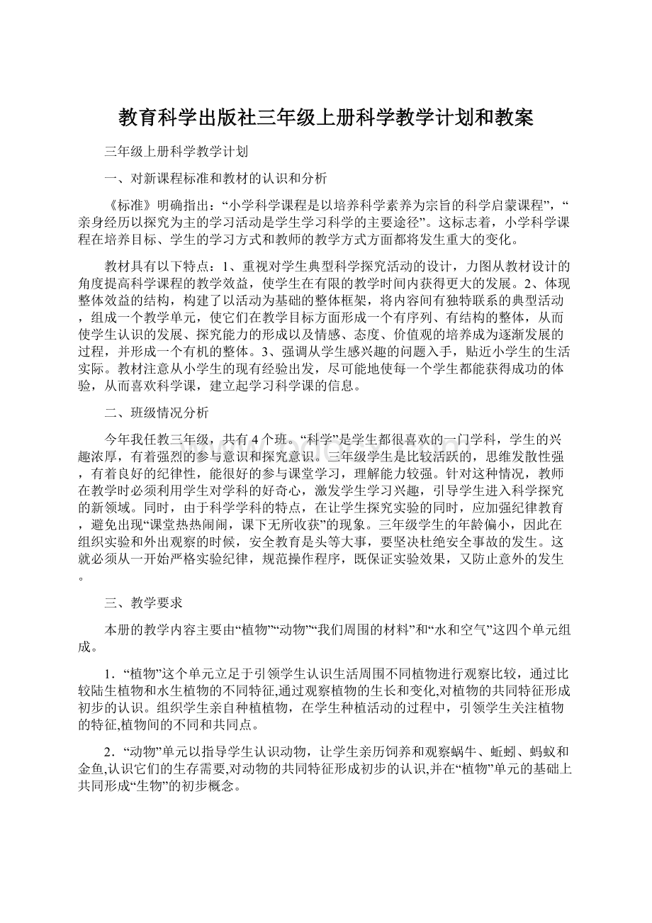 教育科学出版社三年级上册科学教学计划和教案.docx_第1页