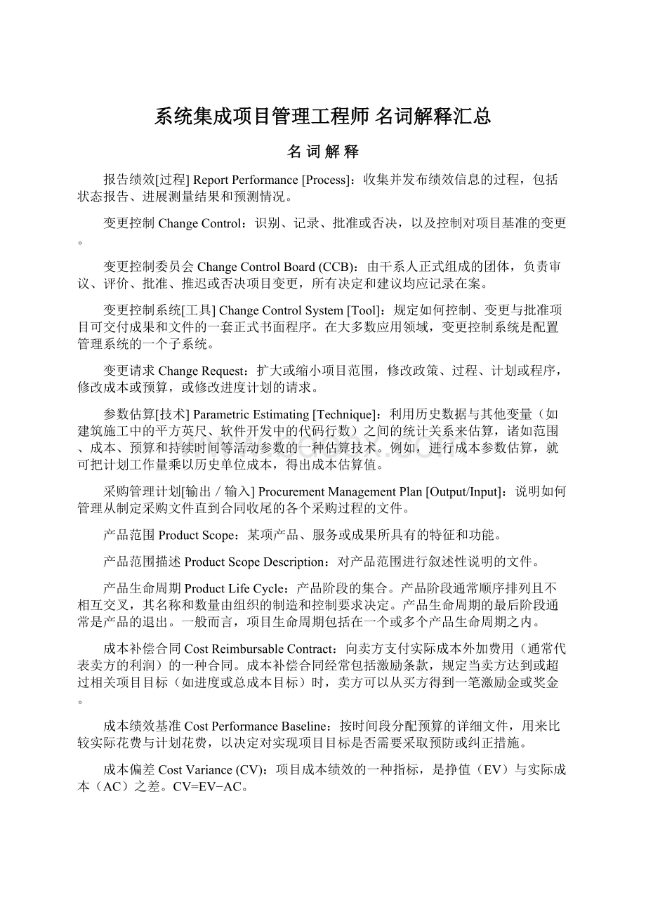 系统集成项目管理工程师名词解释汇总.docx_第1页