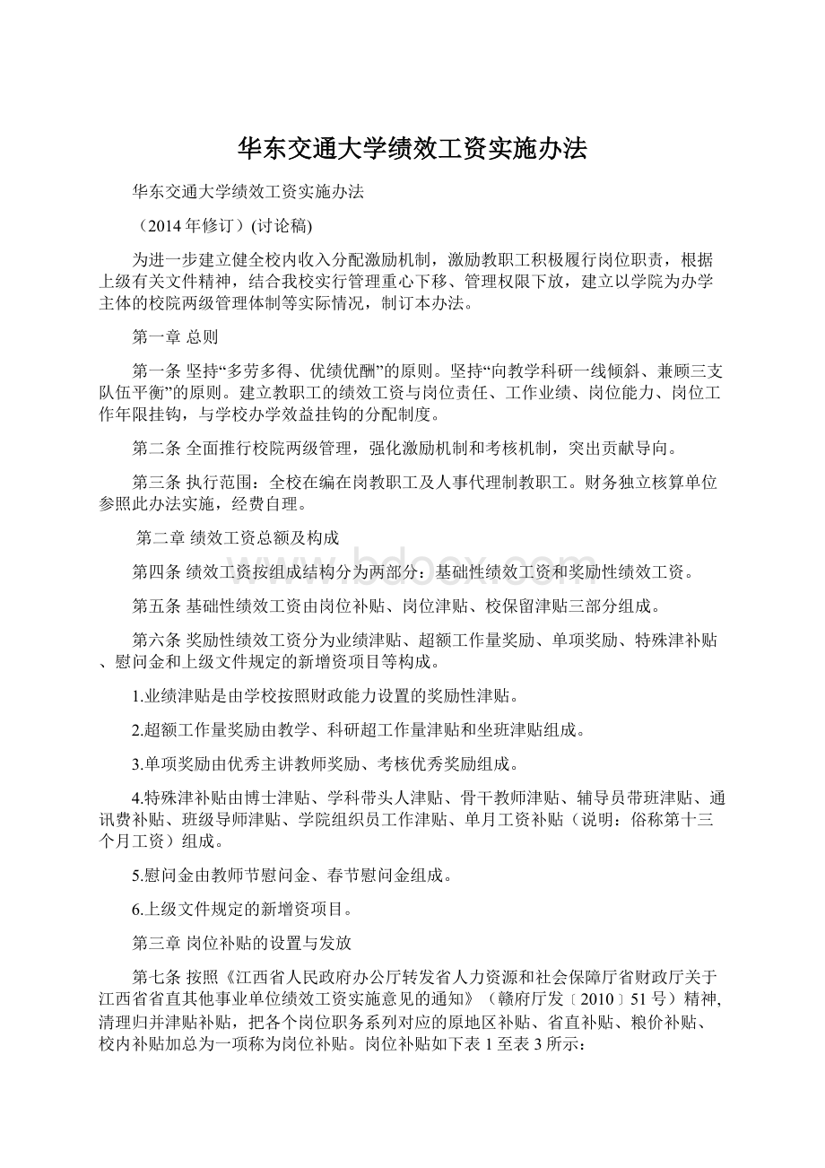 华东交通大学绩效工资实施办法.docx