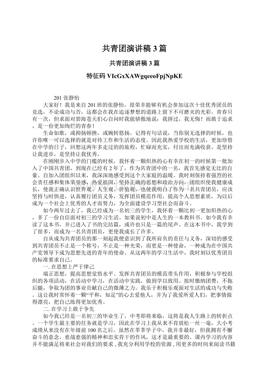 共青团演讲稿3篇Word格式文档下载.docx_第1页