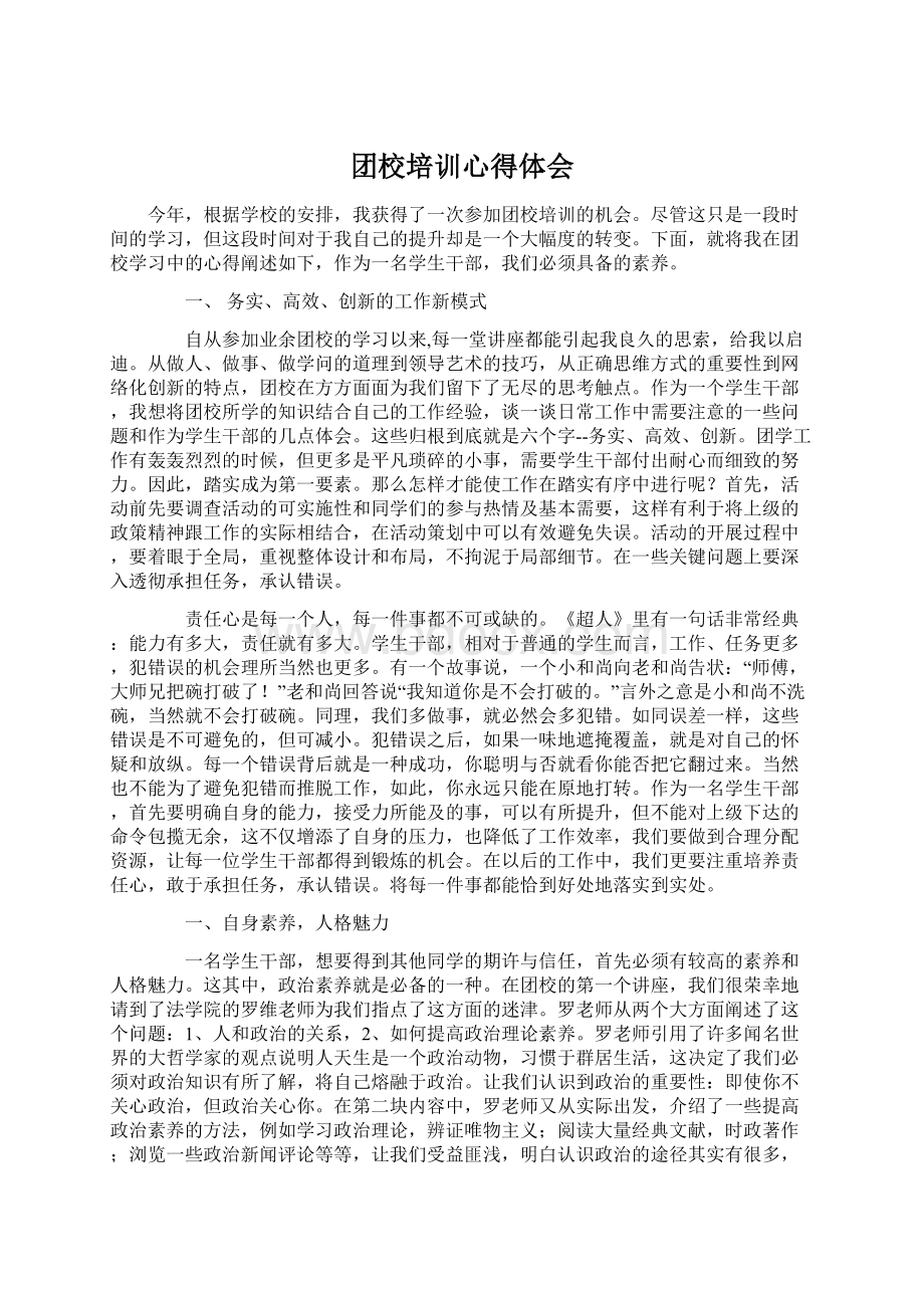 团校培训心得体会Word文档下载推荐.docx_第1页