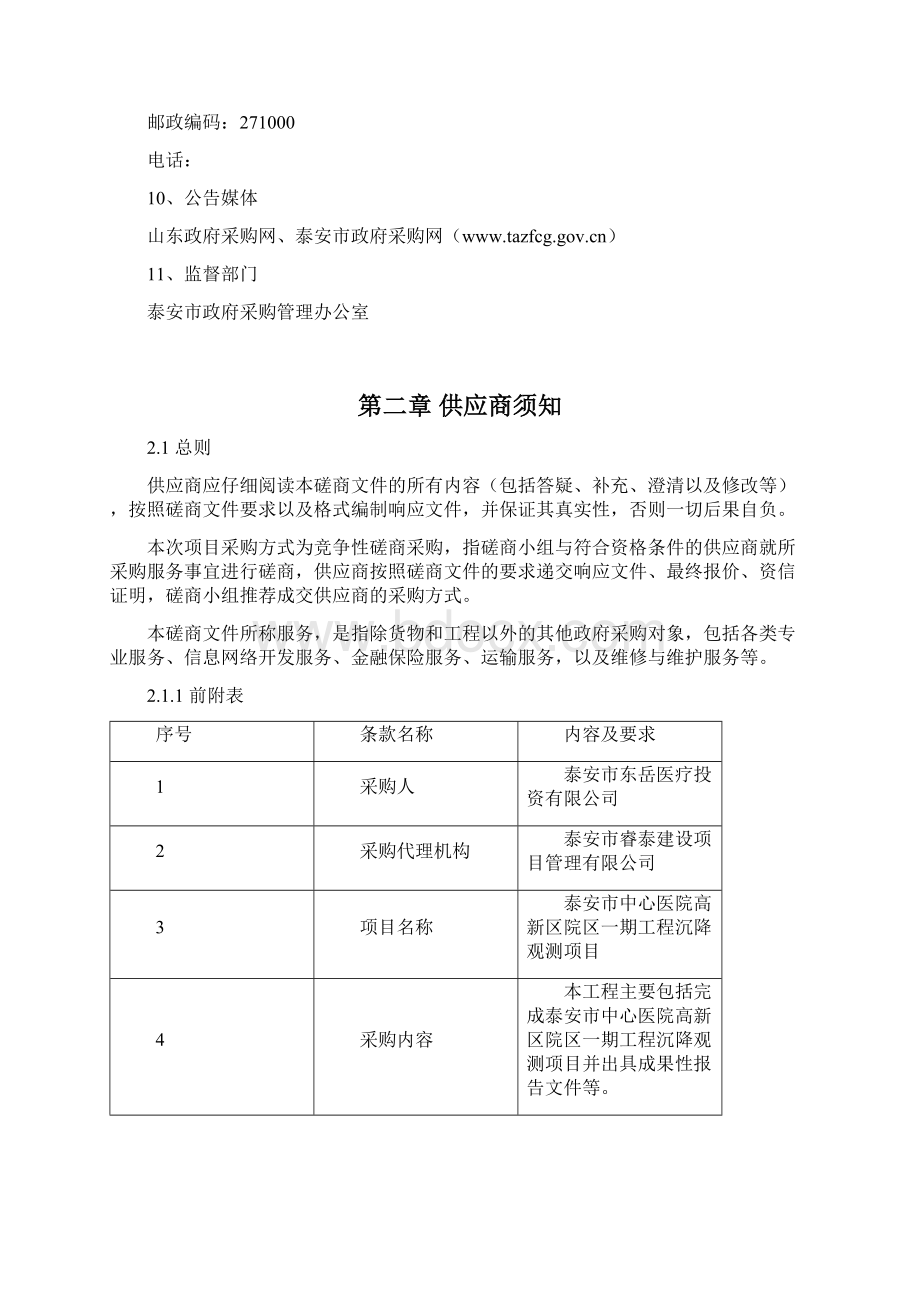 泰安市中心医院高新区院区一期工程沉降观测项目文档格式.docx_第3页