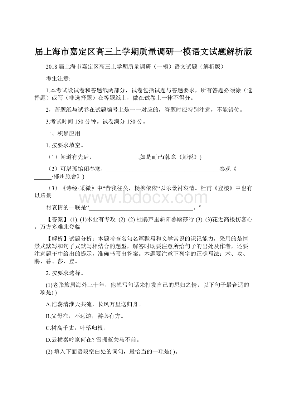 届上海市嘉定区高三上学期质量调研一模语文试题解析版.docx_第1页