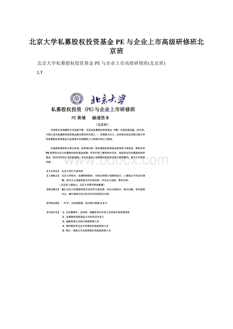 北京大学私募股权投资基金PE与企业上市高级研修班北京班.docx