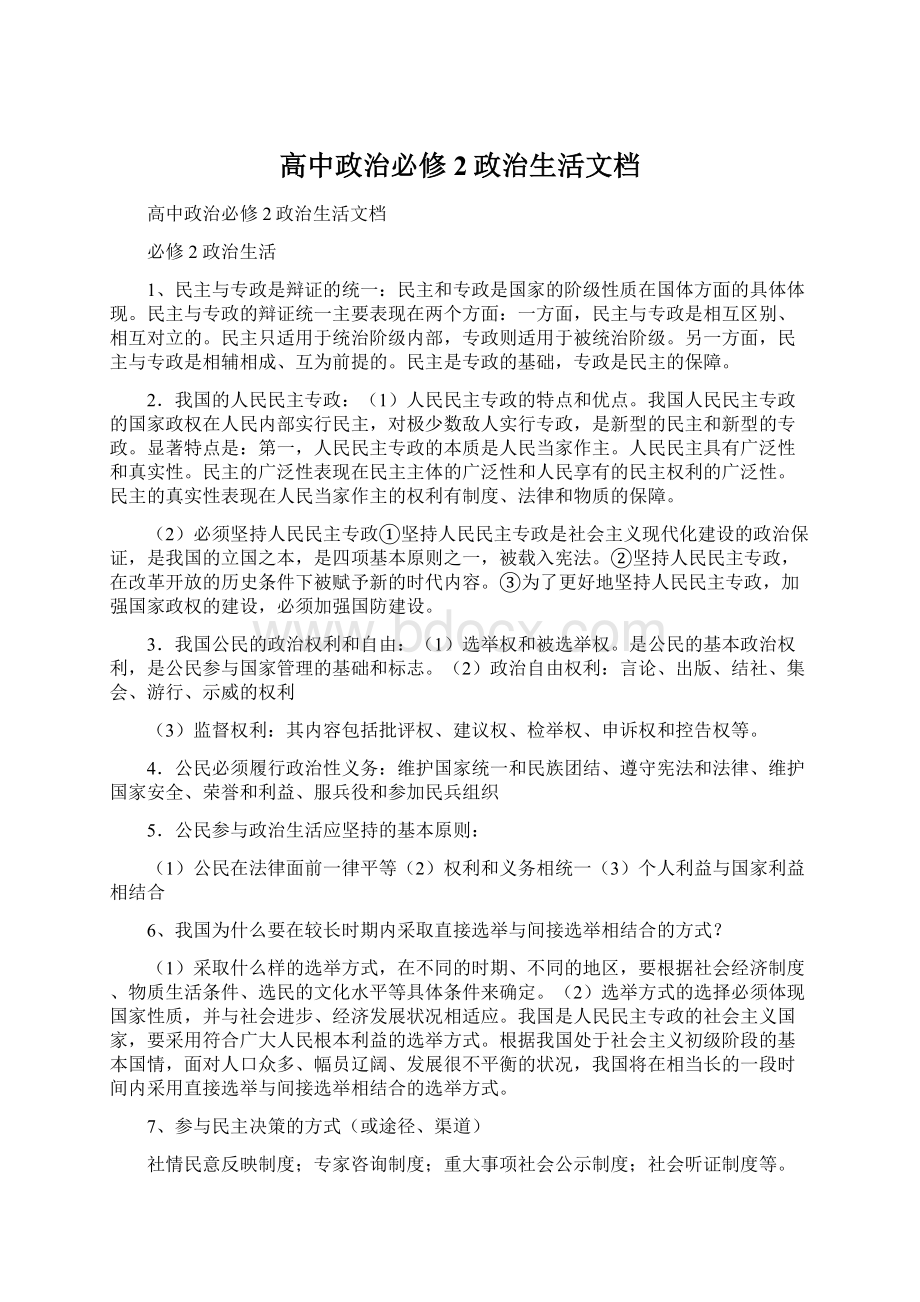 高中政治必修2政治生活文档Word下载.docx