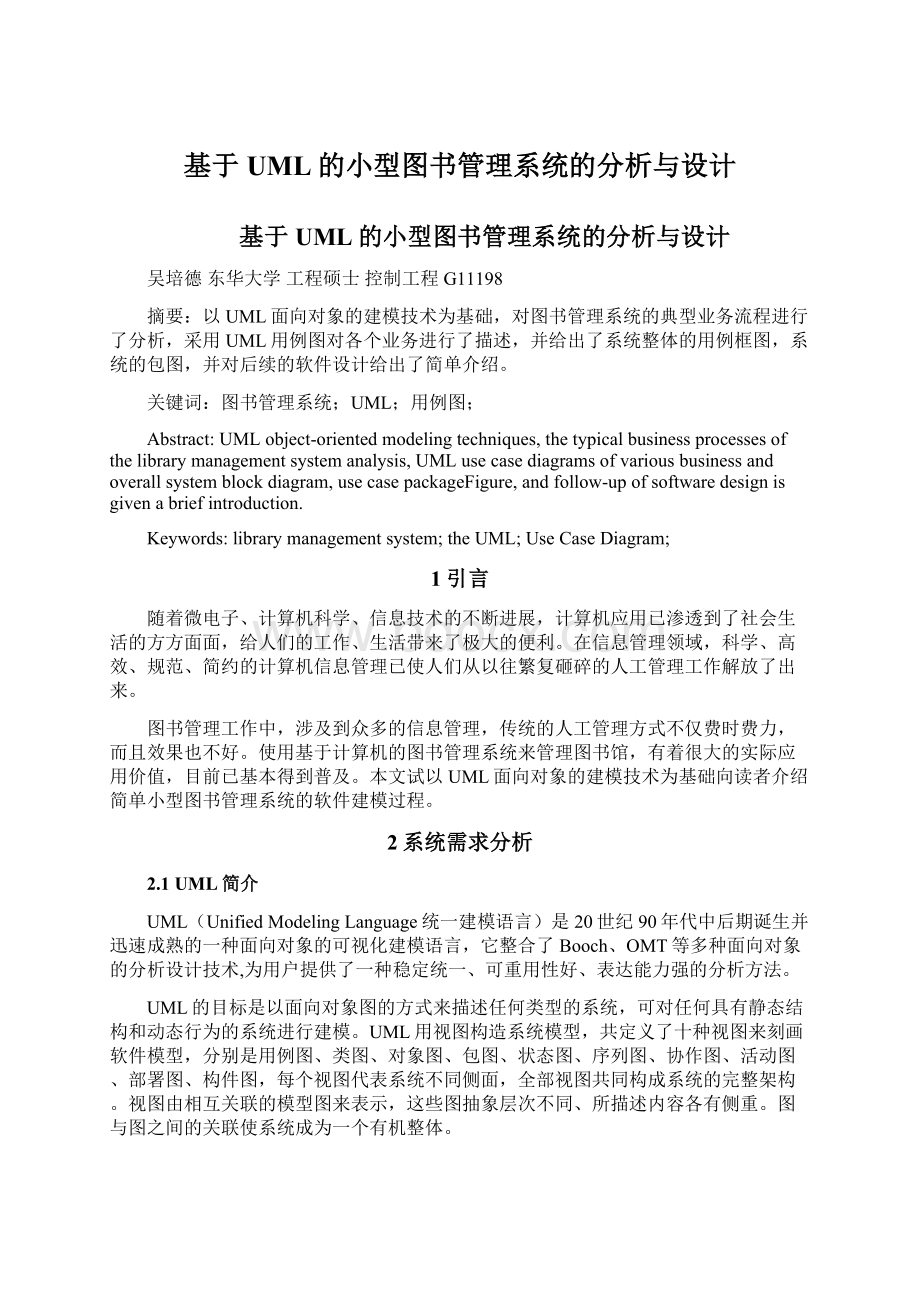 基于UML的小型图书管理系统的分析与设计Word文件下载.docx