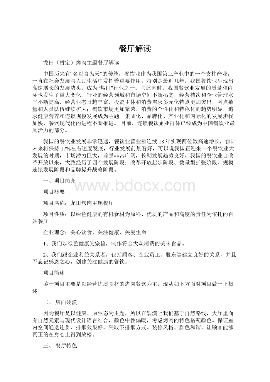 餐厅解读Word格式文档下载.docx_第1页