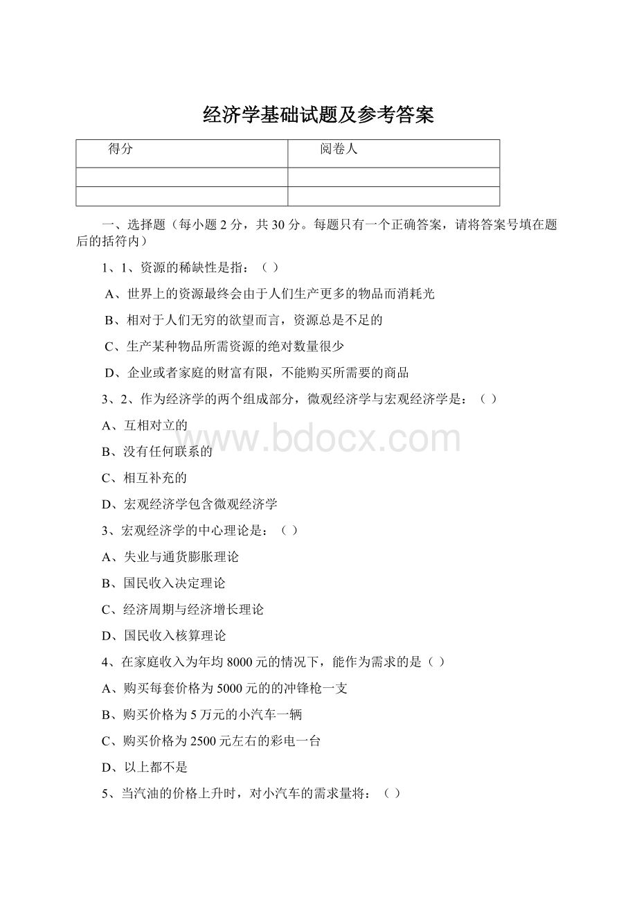 经济学基础试题及参考答案Word格式.docx