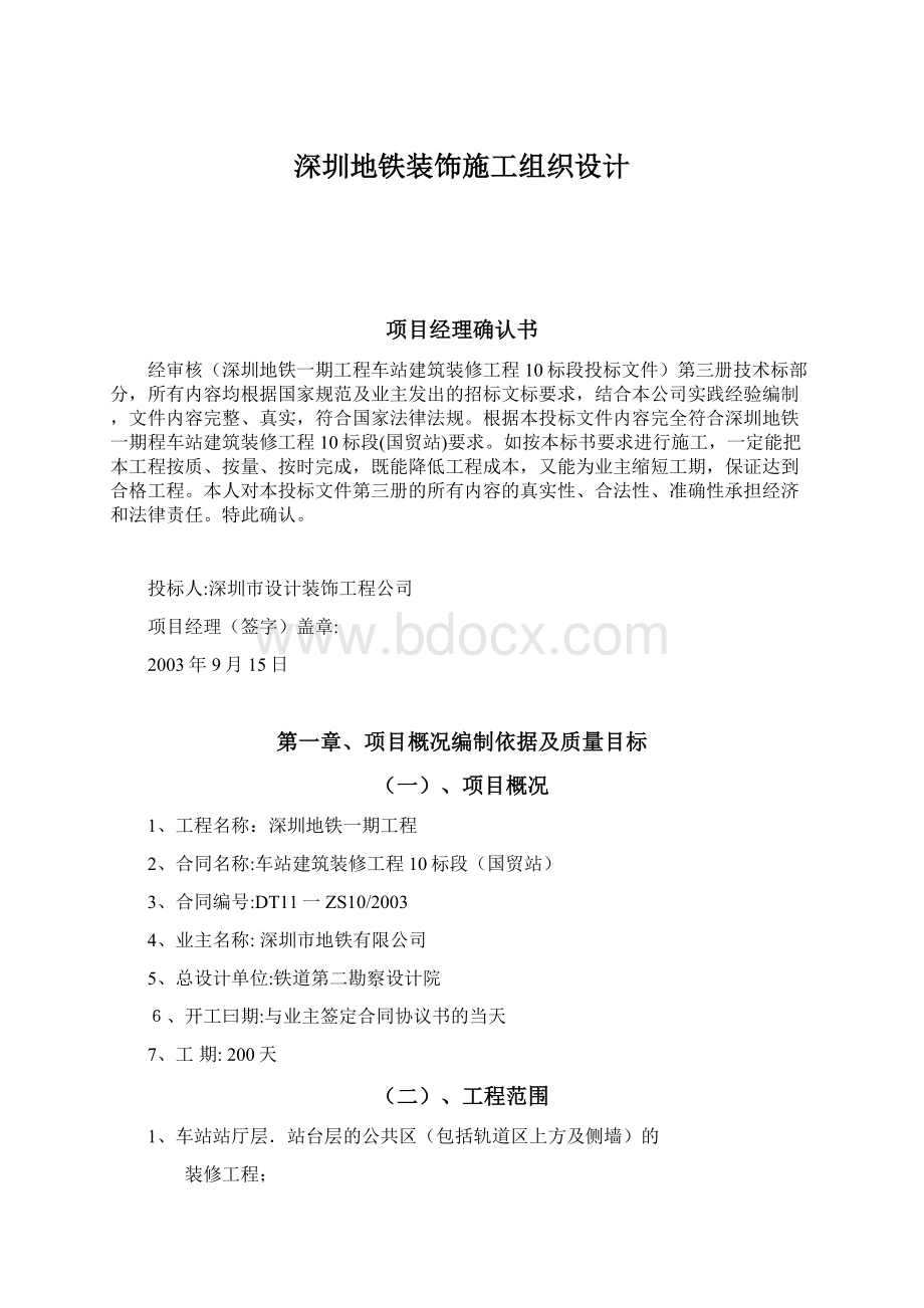 深圳地铁装饰施工组织设计Word文档下载推荐.docx