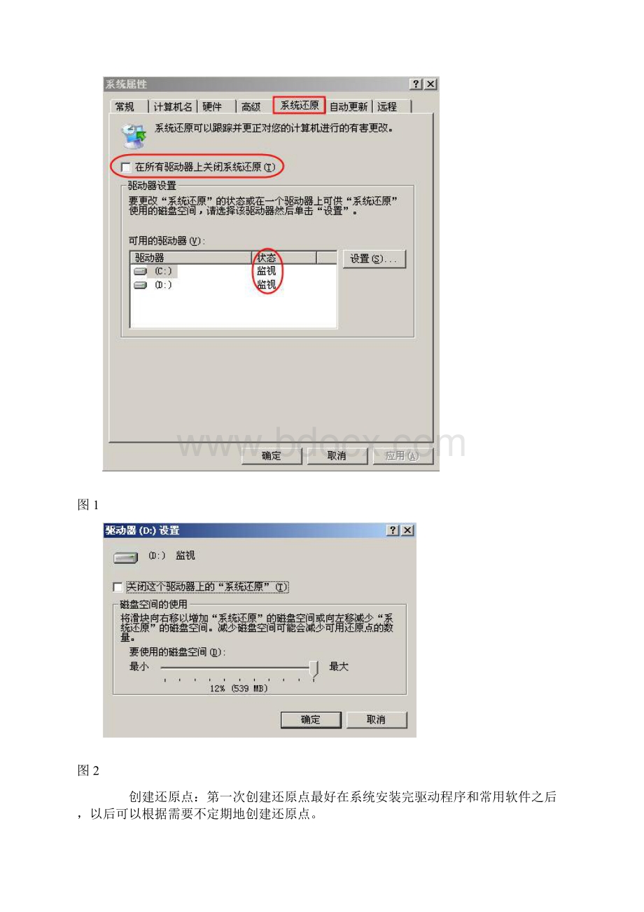 系统的备份与恢复.docx_第2页