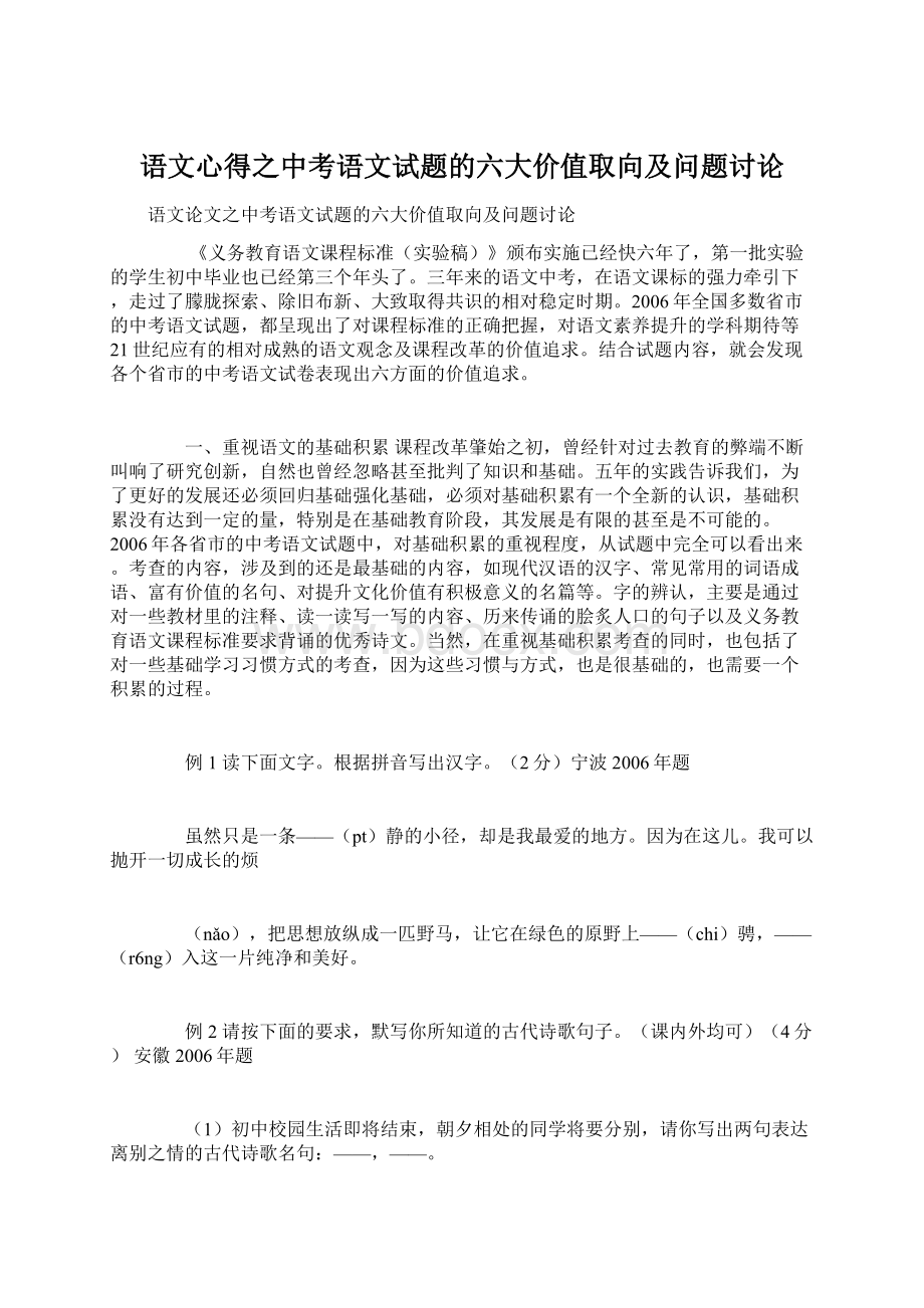 语文心得之中考语文试题的六大价值取向及问题讨论Word文件下载.docx