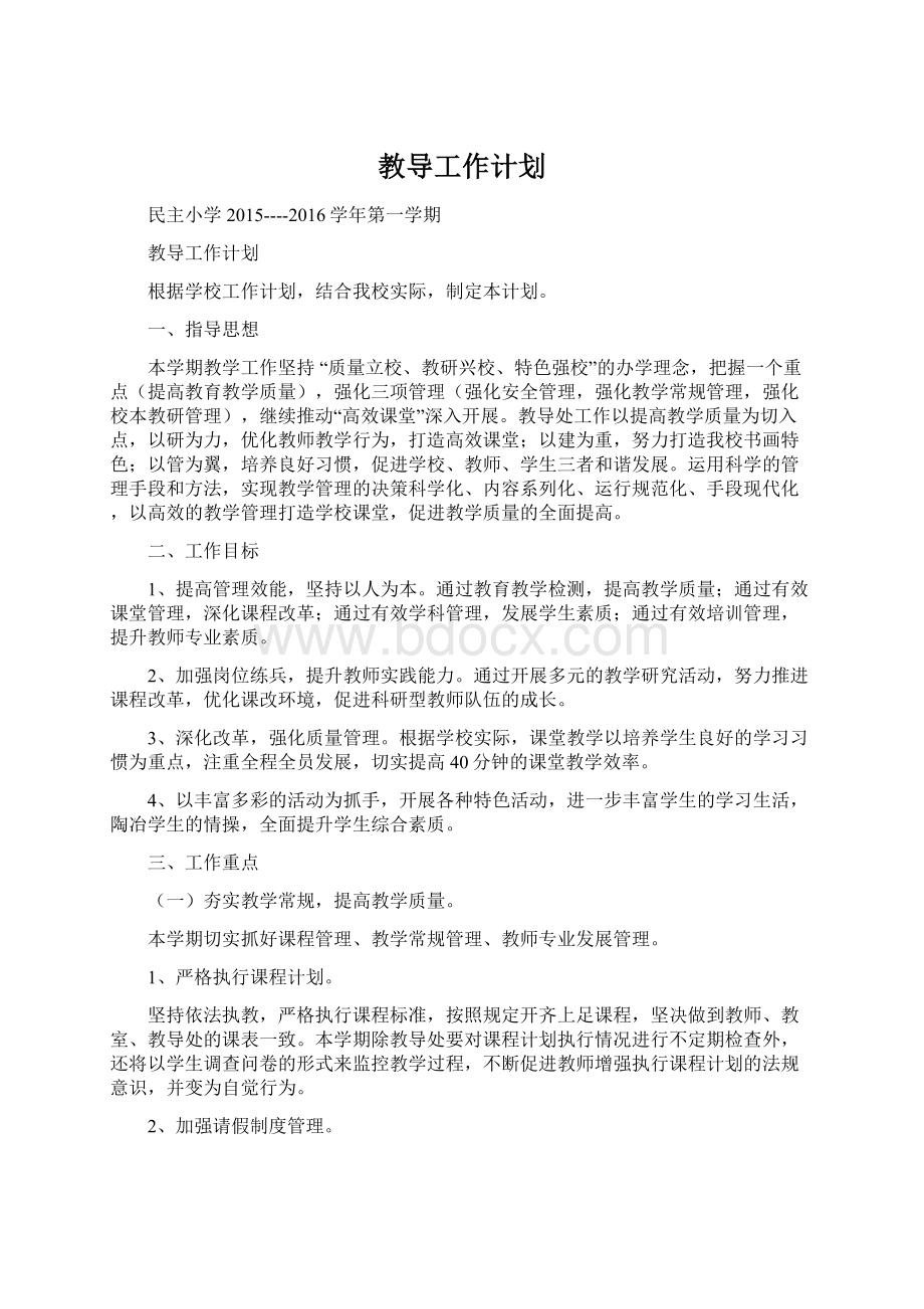 教导工作计划Word格式文档下载.docx