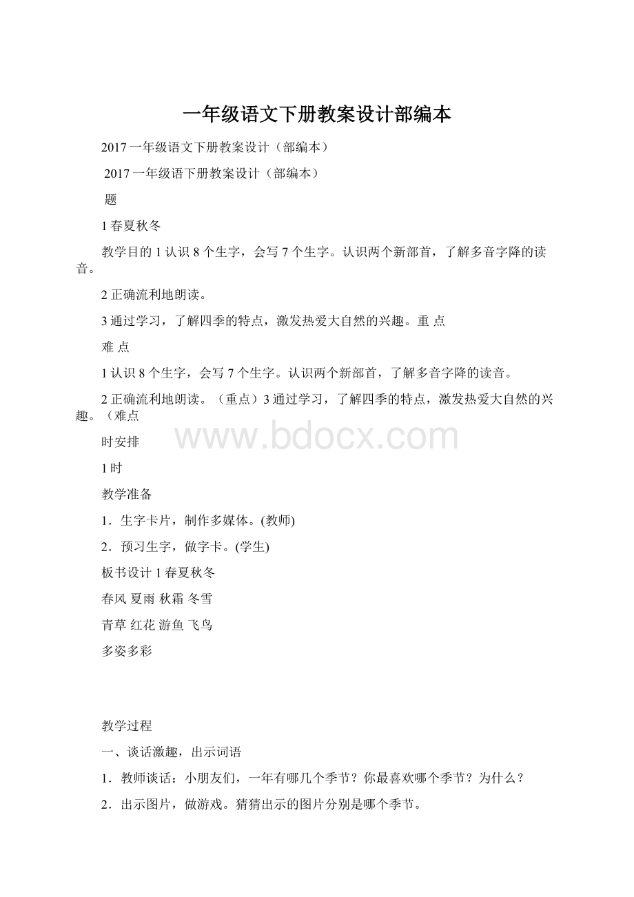 一年级语文下册教案设计部编本.docx