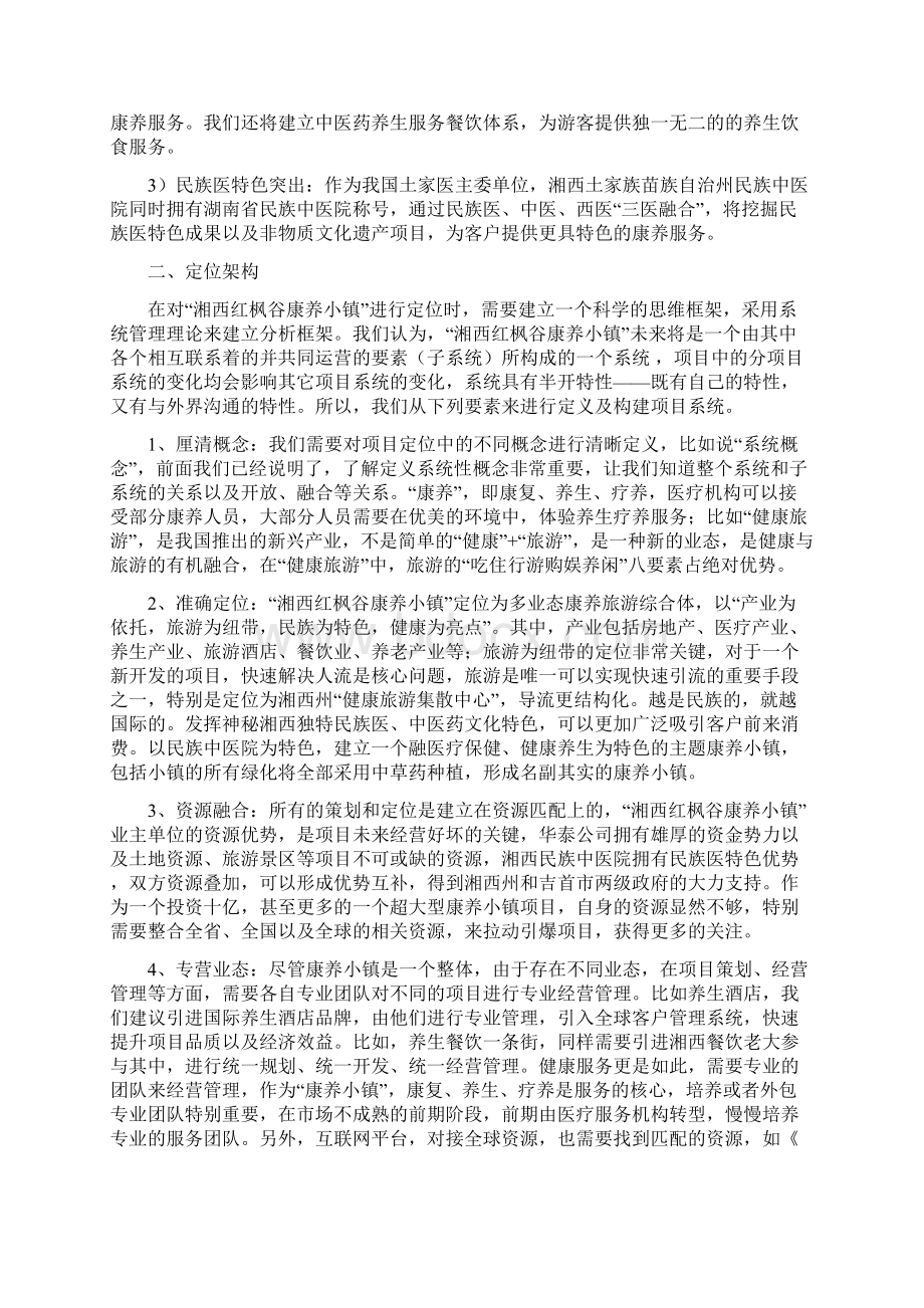 康养小镇战略定位的思考 以湘西红枫谷康养小镇为例.docx_第2页