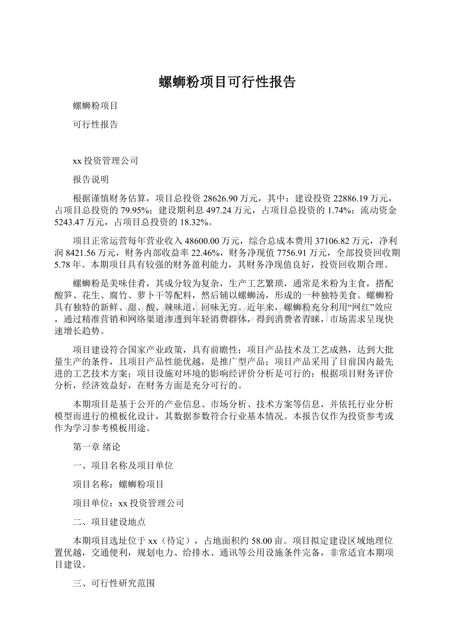 螺蛳粉项目可行性报告.docx_第1页