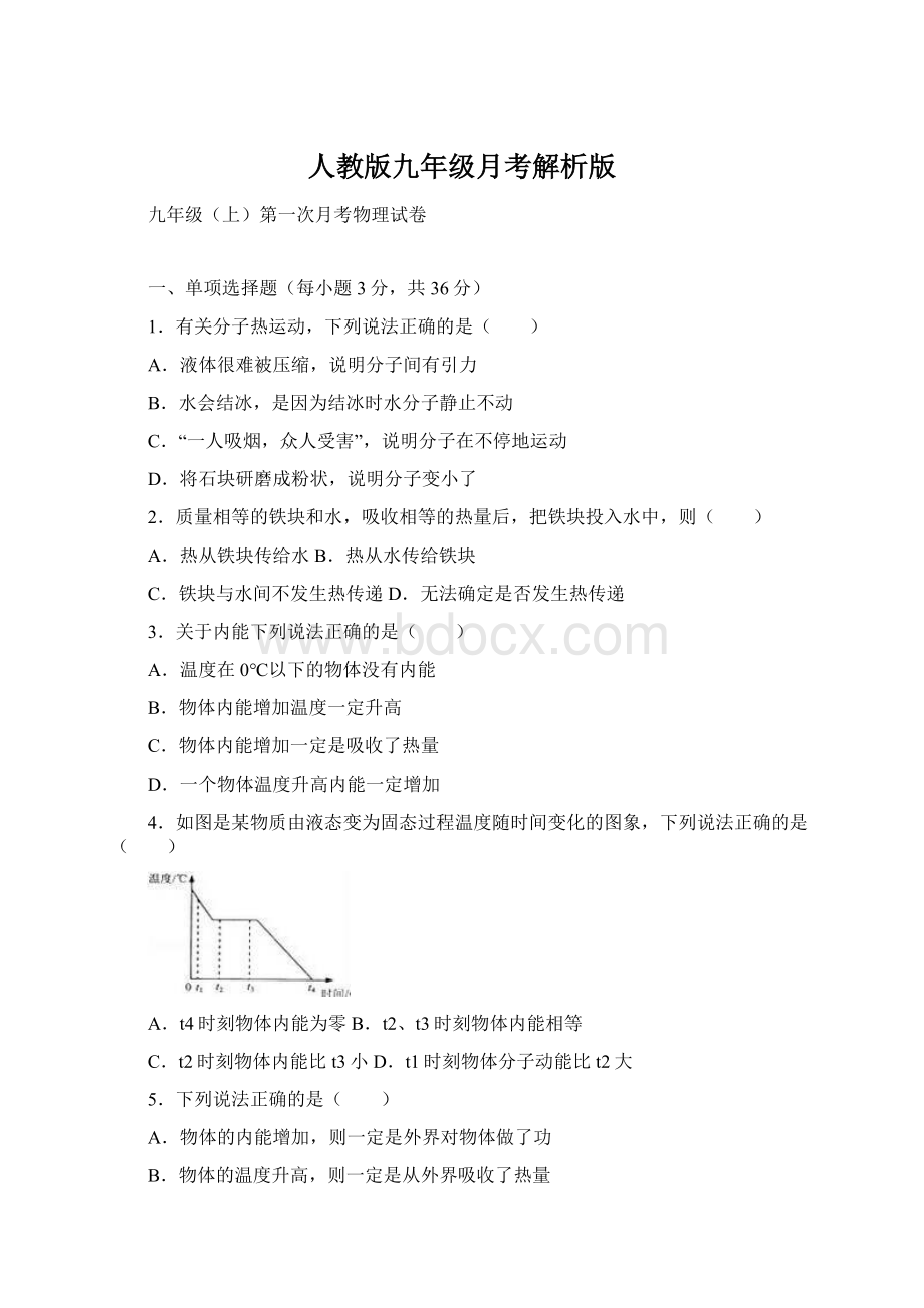 人教版九年级月考解析版Word文档格式.docx_第1页