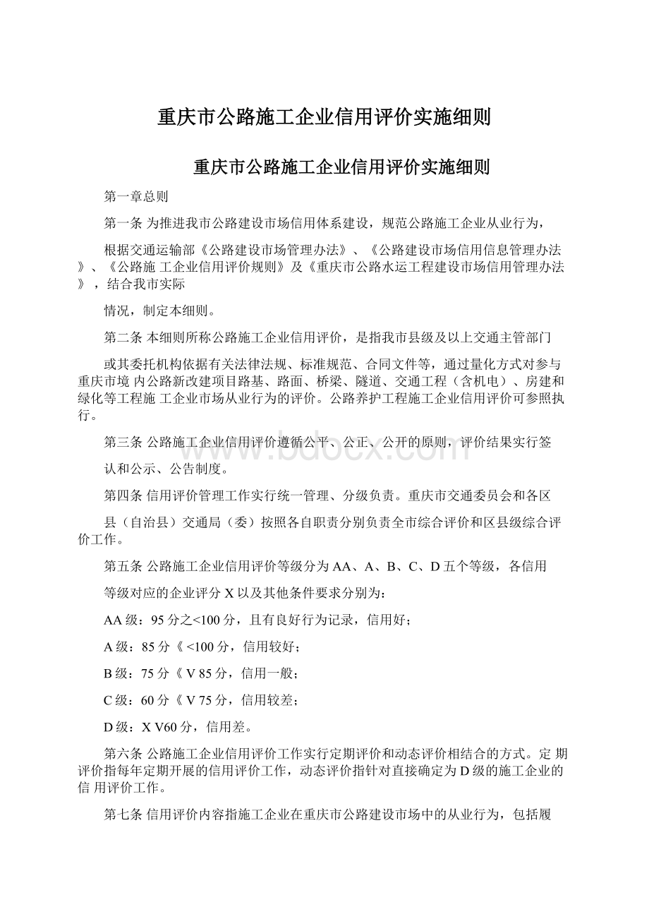 重庆市公路施工企业信用评价实施细则.docx