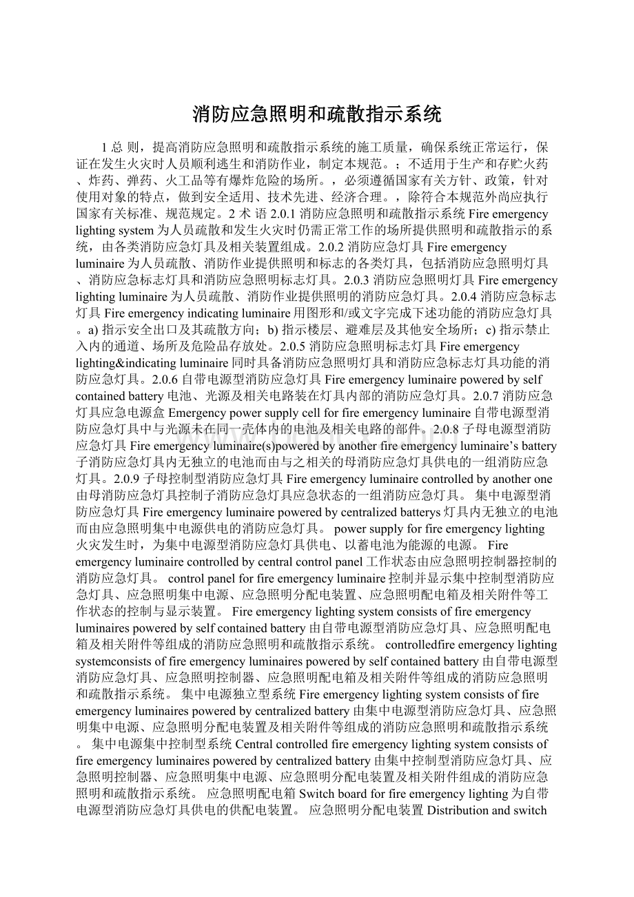 消防应急照明和疏散指示系统.docx_第1页