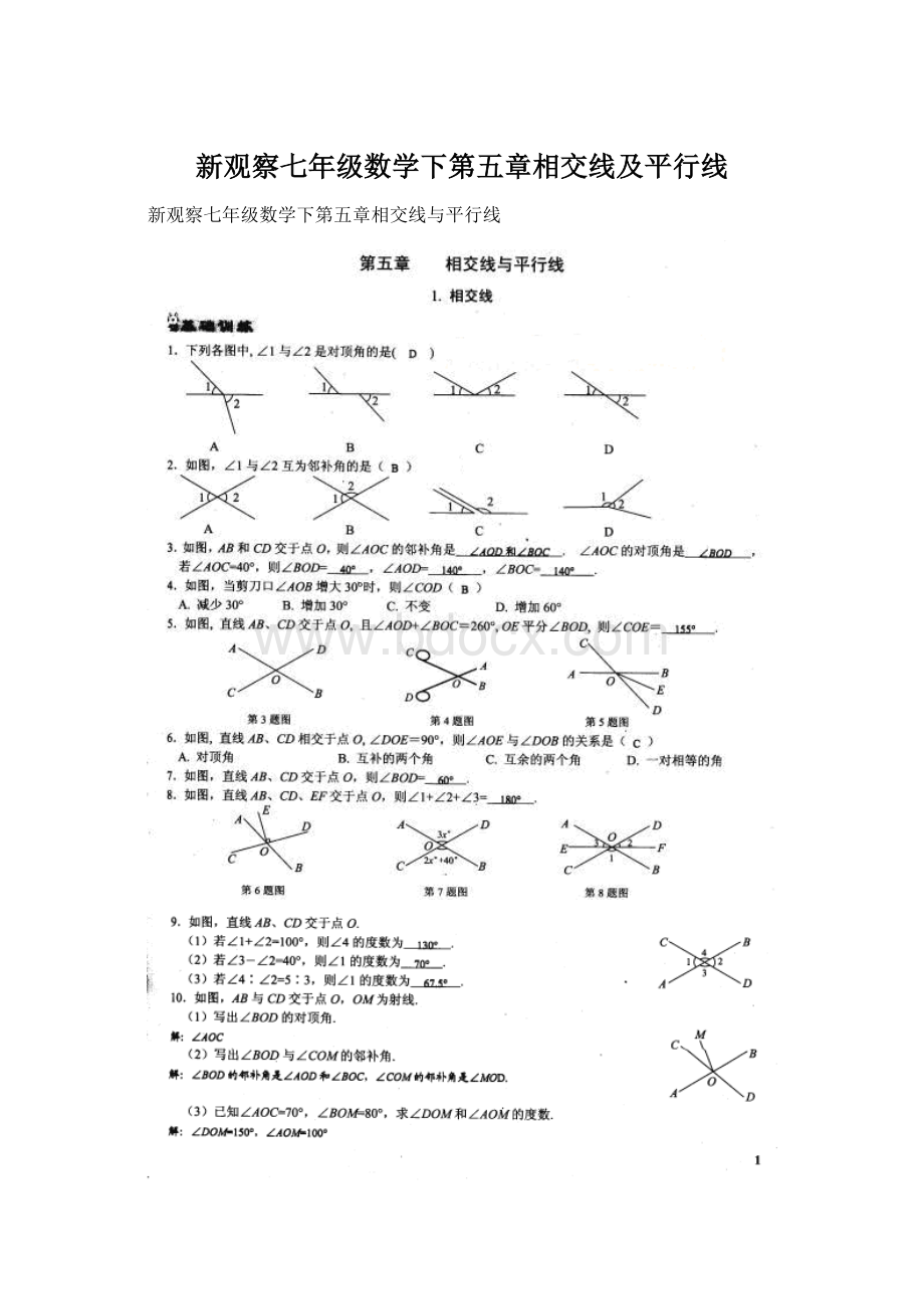 新观察七年级数学下第五章相交线及平行线.docx