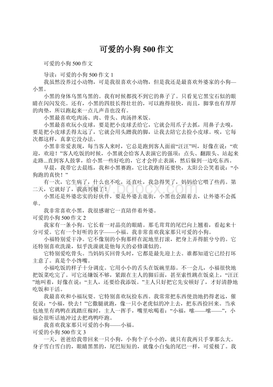 可爱的小狗500作文.docx_第1页