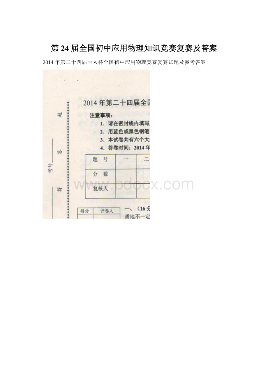 第24届全国初中应用物理知识竞赛复赛及答案.docx_第1页