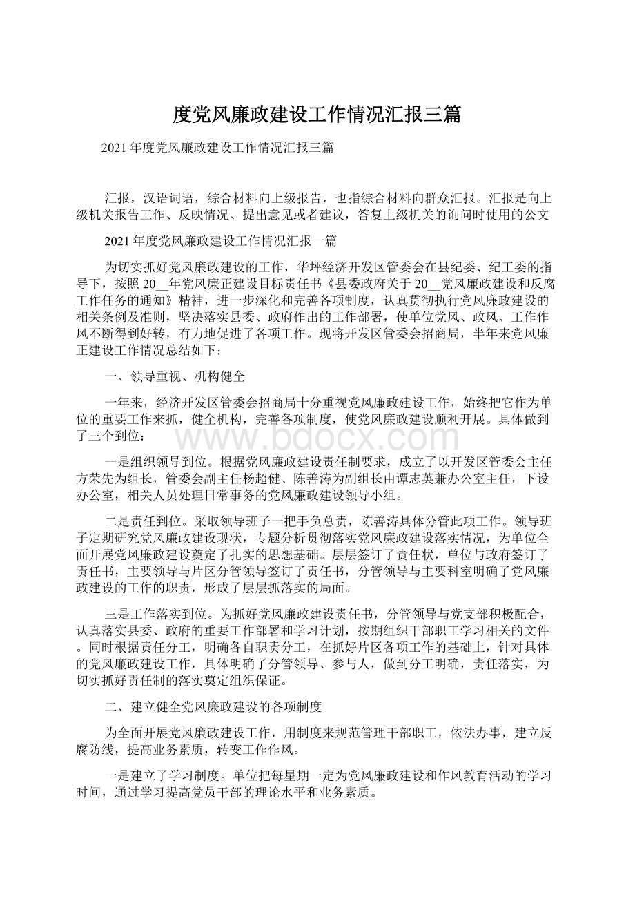 度党风廉政建设工作情况汇报三篇文档格式.docx