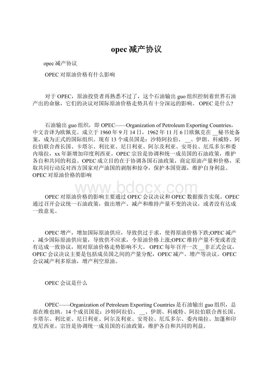 opec减产协议Word格式文档下载.docx_第1页