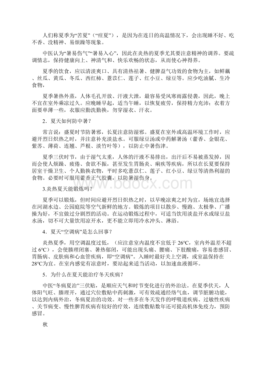 中医四季养生知识讲座.docx_第2页