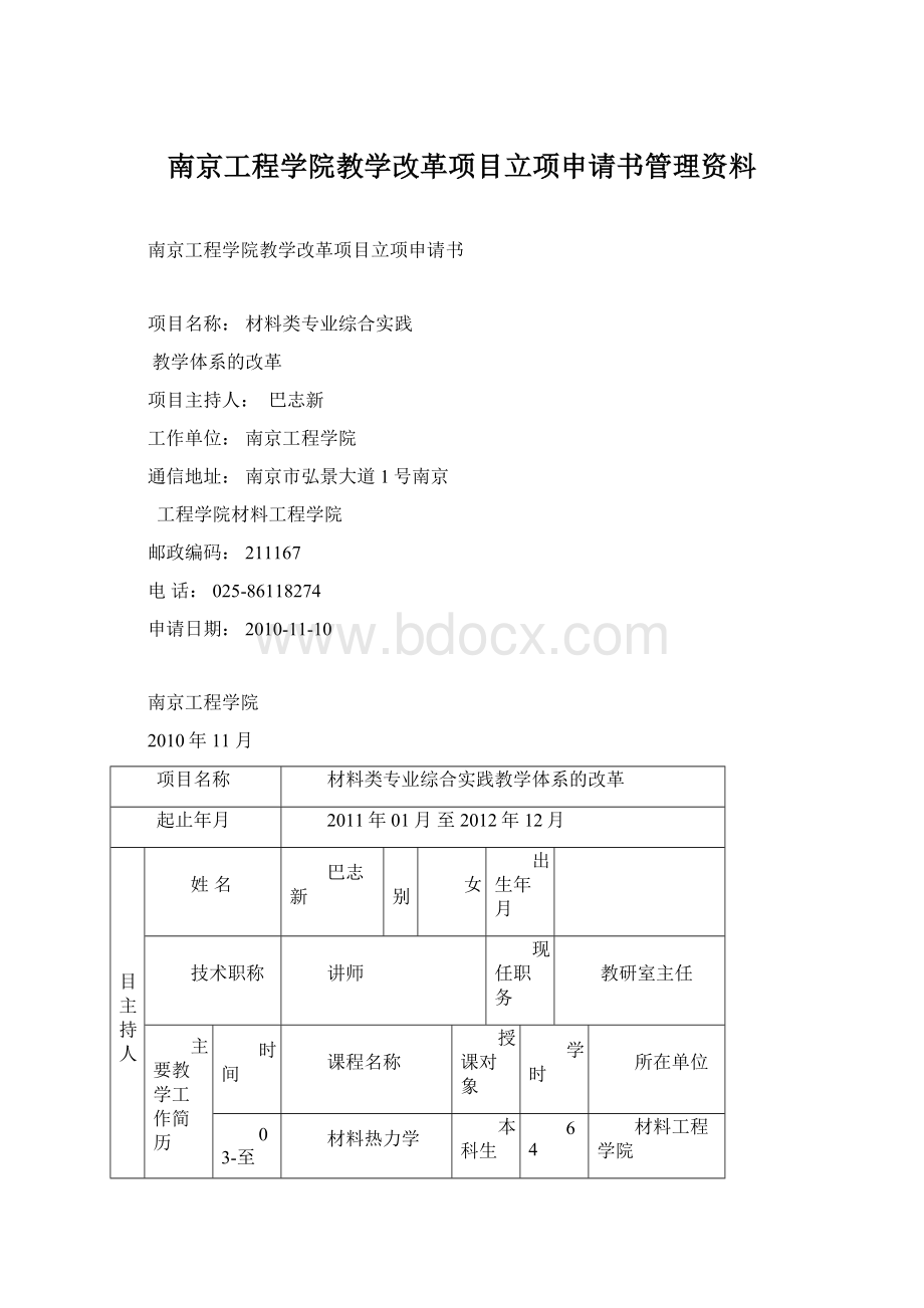 南京工程学院教学改革项目立项申请书管理资料Word文件下载.docx