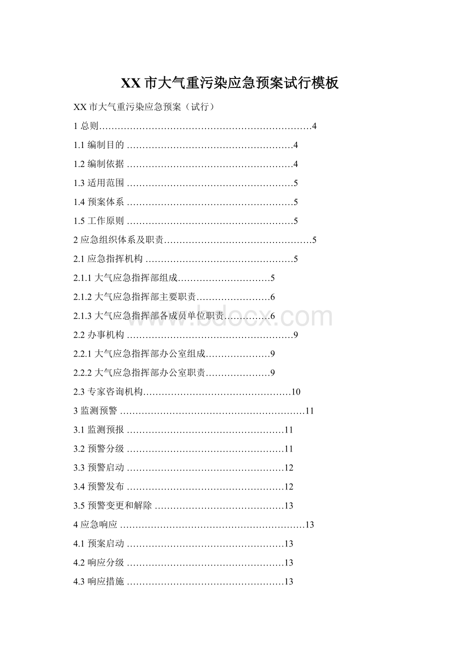 XX市大气重污染应急预案试行模板.docx_第1页