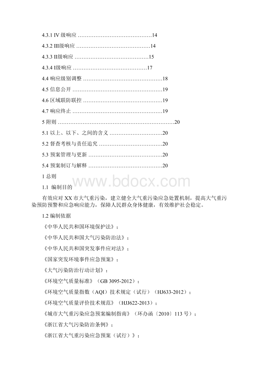 XX市大气重污染应急预案试行模板.docx_第2页