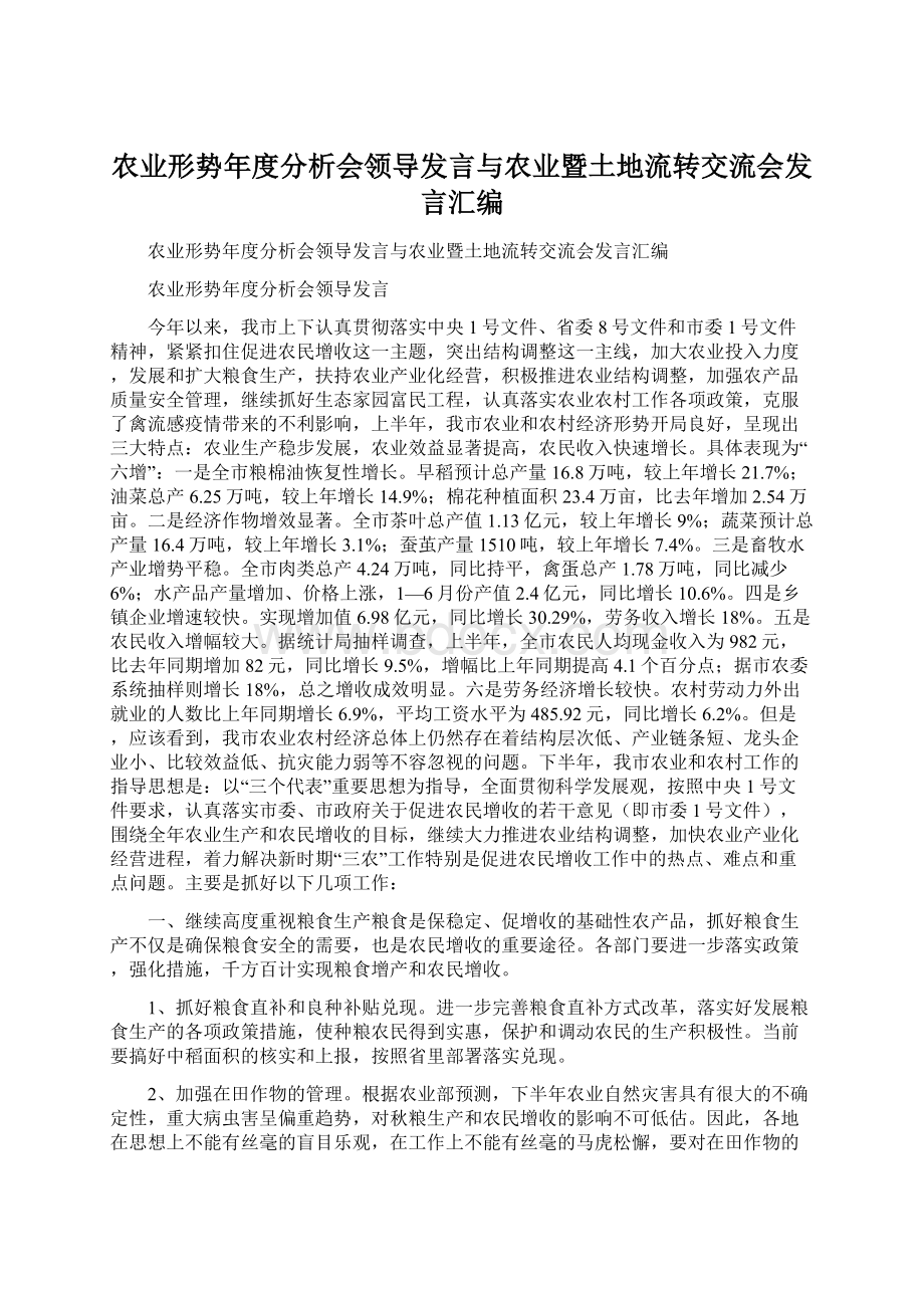 农业形势年度分析会领导发言与农业暨土地流转交流会发言汇编Word文件下载.docx