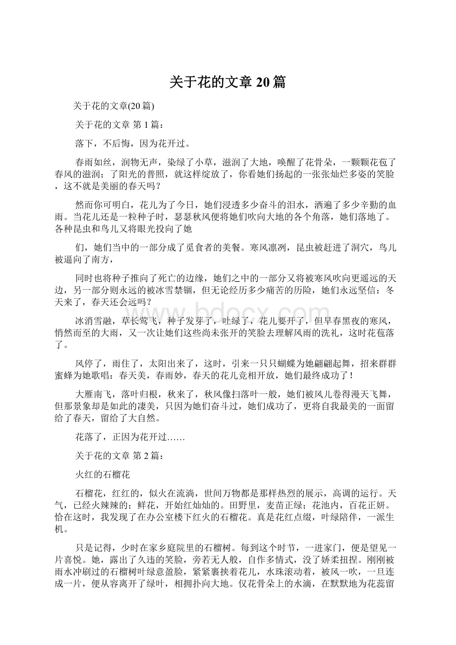 关于花的文章20篇.docx_第1页