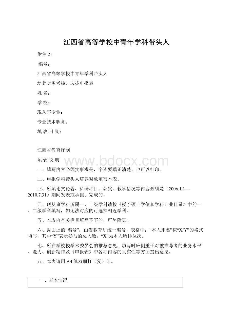 江西省高等学校中青年学科带头人.docx_第1页