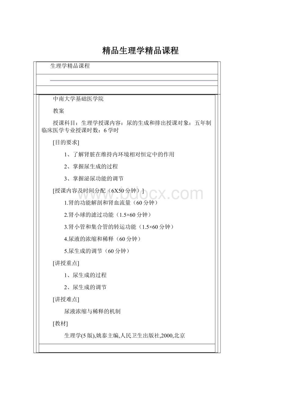 精品生理学精品课程.docx_第1页