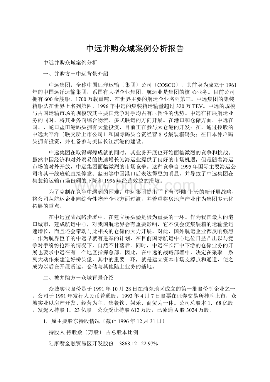 中远并购众城案例分析报告.docx_第1页