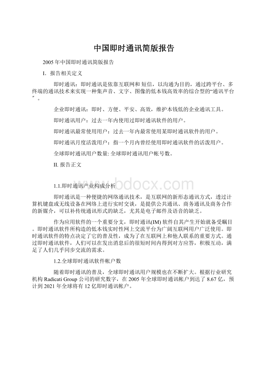 中国即时通讯简版报告.docx
